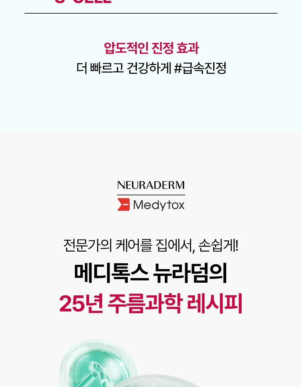 [SOS 응급진정] 메디톡스 뉴라덤 딥 카밍 마스크팩 1매/5매 상세페이지 12